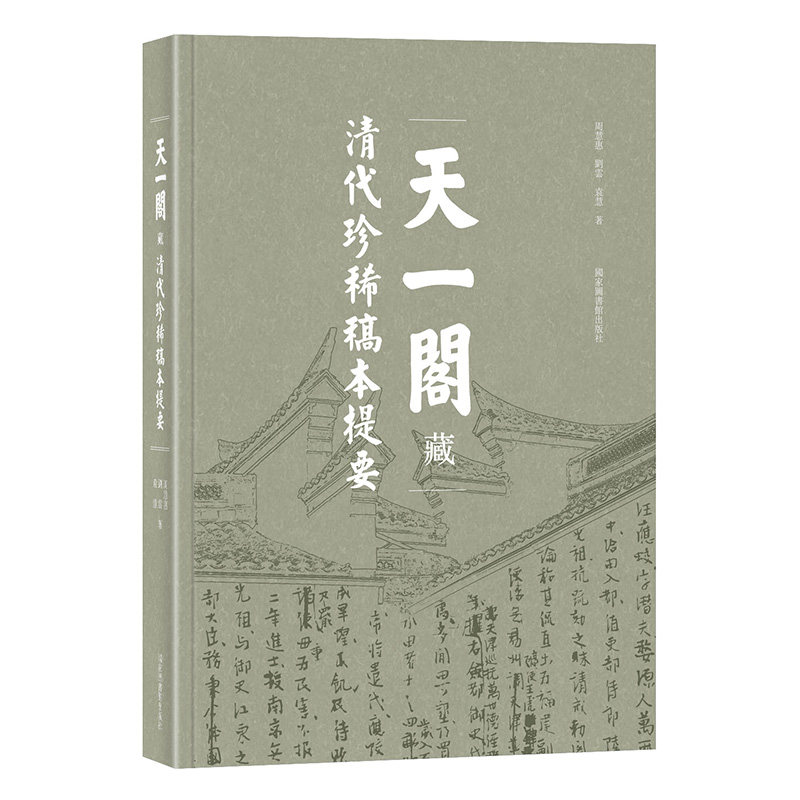 现货 天一閣藏清代珍稀稿本提要周慧惠劉雲袁慧著国家图书馆出版社