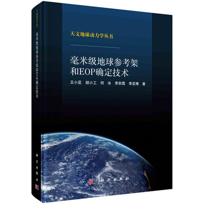 现货正版 圆脊精装 毫米级地球参考架和EOP确定技术 王小亚胡小工何冰李秋霞李亚博 科学出版社 9787030730343