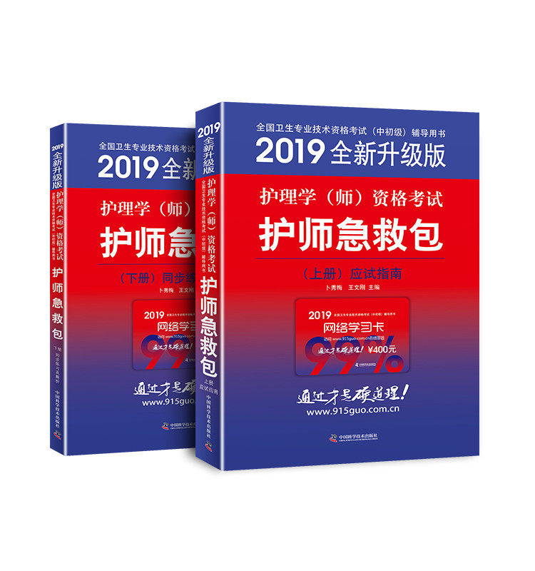 正版现货 2019护理学(师)资格考试护师急救包 应试指南上下册 军医版中科小红砖版 职称卫生专业技术资格中初级人民军医全新升级