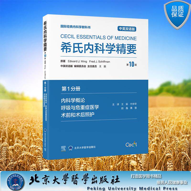 希氏内科学精要 第10版 中英双语版 第1分册 内科学概论 呼吸与危重症医学 术前和术后照护 平装 王辰 代华平 赵晶 黄慧 主译 北京