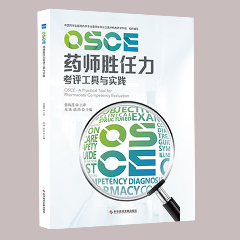 现货正版  OSCE药师胜任力考评工具与实践 朱珠 陆浩 科学技术文献出版社9787518967681