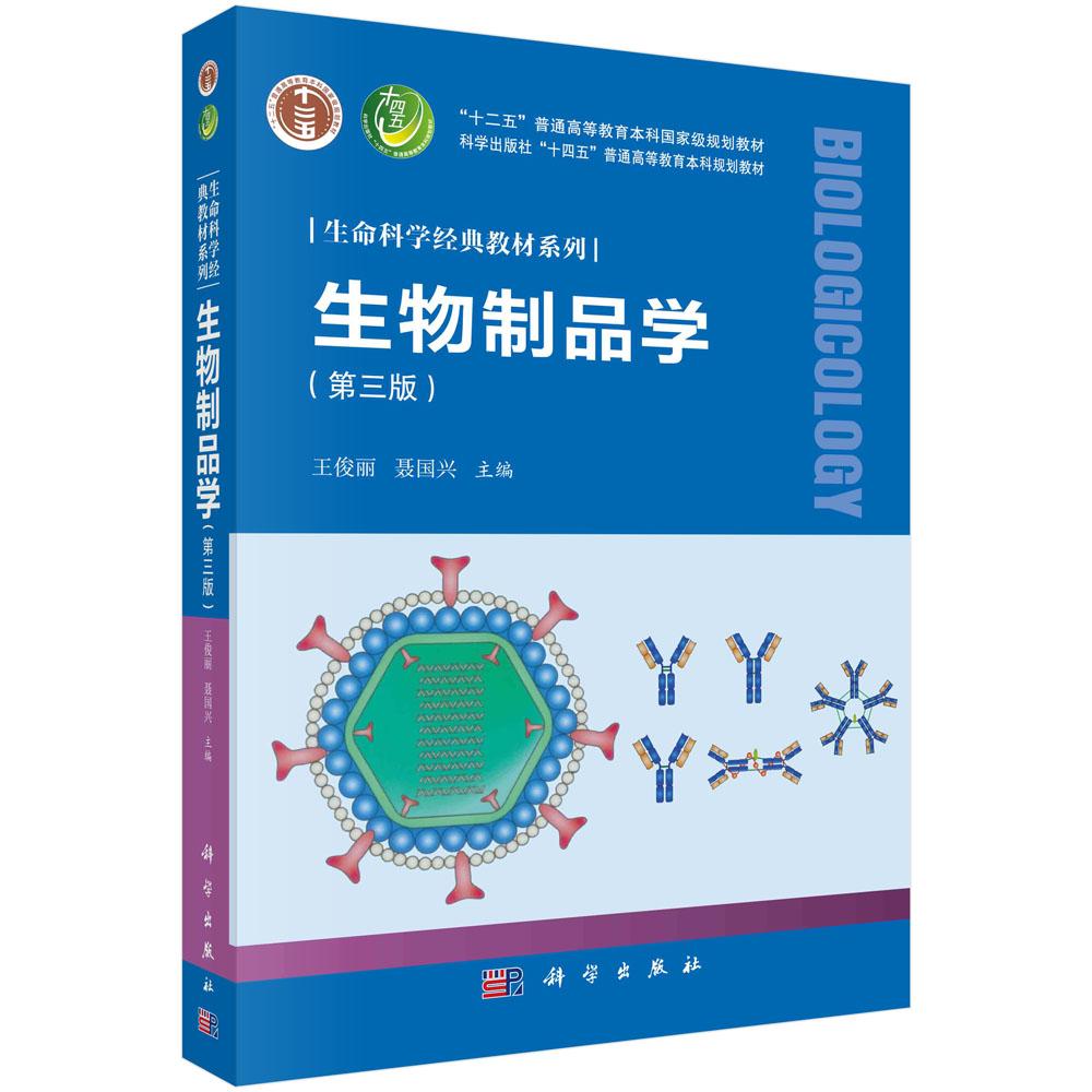 生物制品学 第三版 平装胶订 王俊丽聂国兴 科学出版社 9787030716477