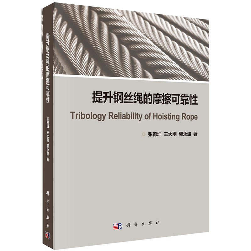 现货提升钢丝绳的摩擦可靠性 张德坤 王大刚 郭永波著科学出版社9787030628732