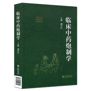现货正版全新临床中药炮制学 胡昌江主编 中国医药科技出版社 9787521424850