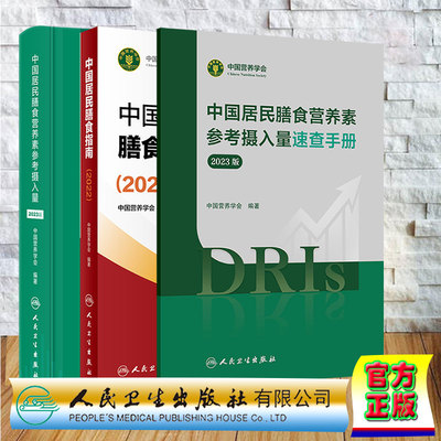 3本套 中国居民膳食营养素参考摄入量第9版/中国居民膳食营养素参考摄入量速查手册2023版/中国居民膳食指南2022版 中国营养学会