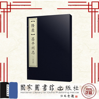 正版全新 隆庆 昌平州志 一函四册 崔学履 国家图书馆出版社 9787501381296