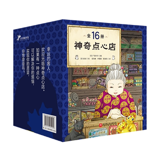 现货正版 社9787571430580 1～16全16册日广岛玲子1北京科学技术出版 神奇点心店