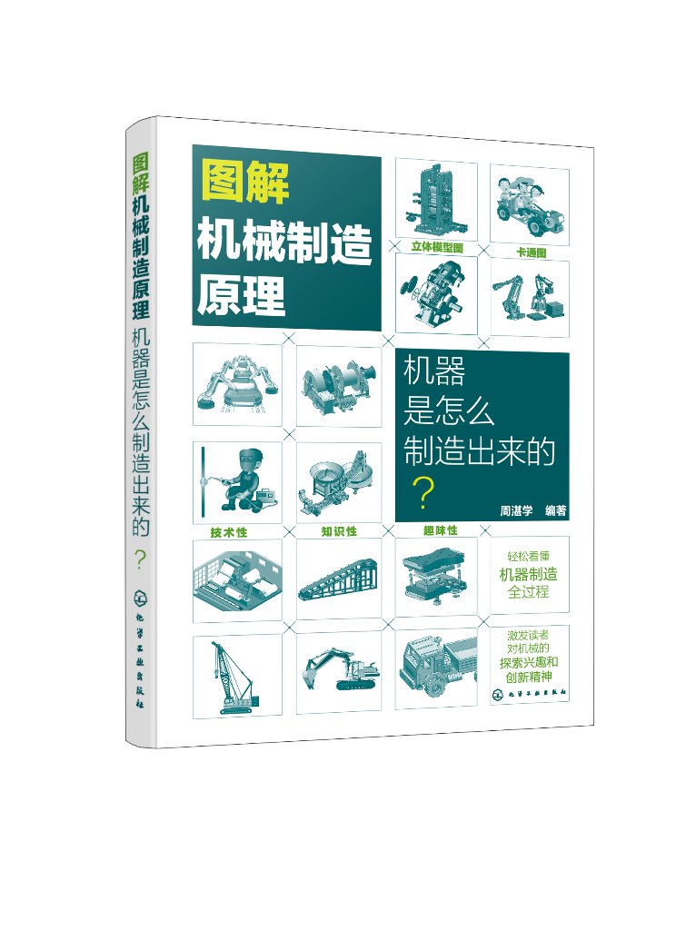 现货正版图解机械制造原理：机器是怎么制造出来的？周湛学编著化学工业出版社 9787122441263