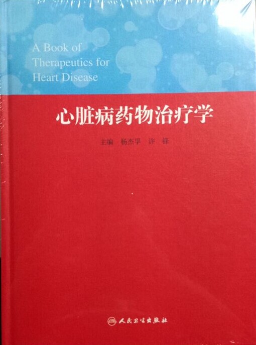 心脏病药物治疗学