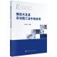 酶技术及其在油脂工业中 应用 于殿宇 正版 社 平装 科学出版 9787030379382 全新