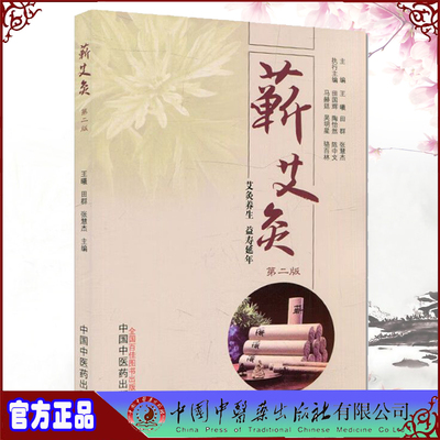 现货正版 蕲艾灸 王曦  田群 张慧杰著 中国中医药出版社9787513278133