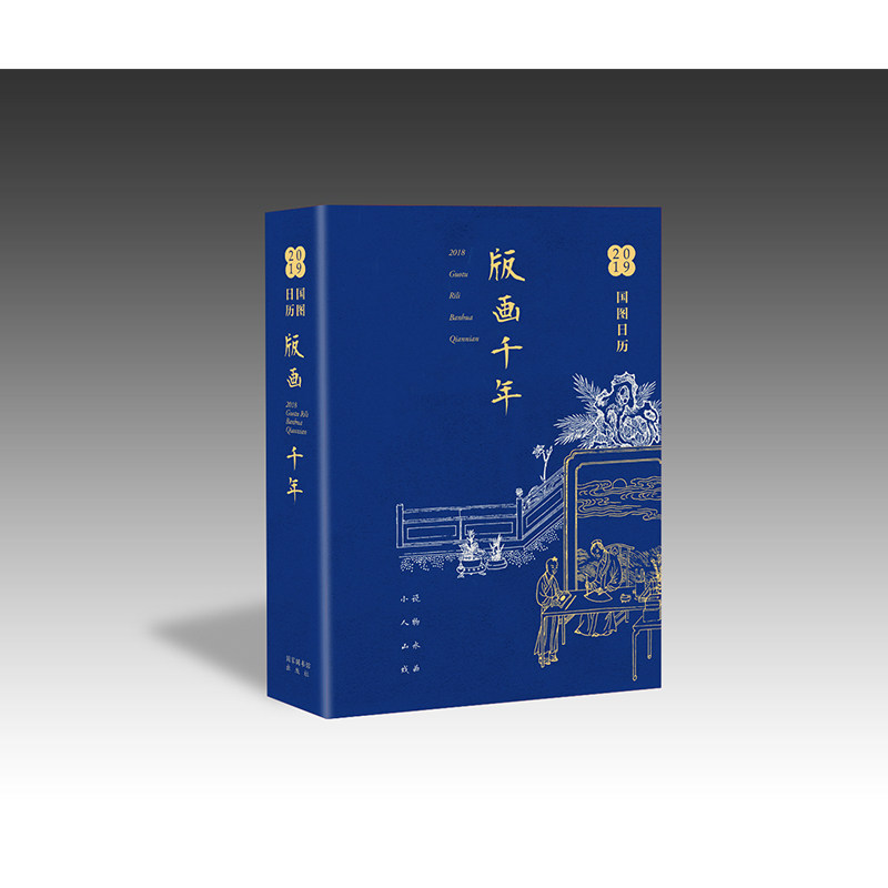 全新正版 2019国图日历 版画千年 内附赠一张精美年画 国家图书馆出版社 编
