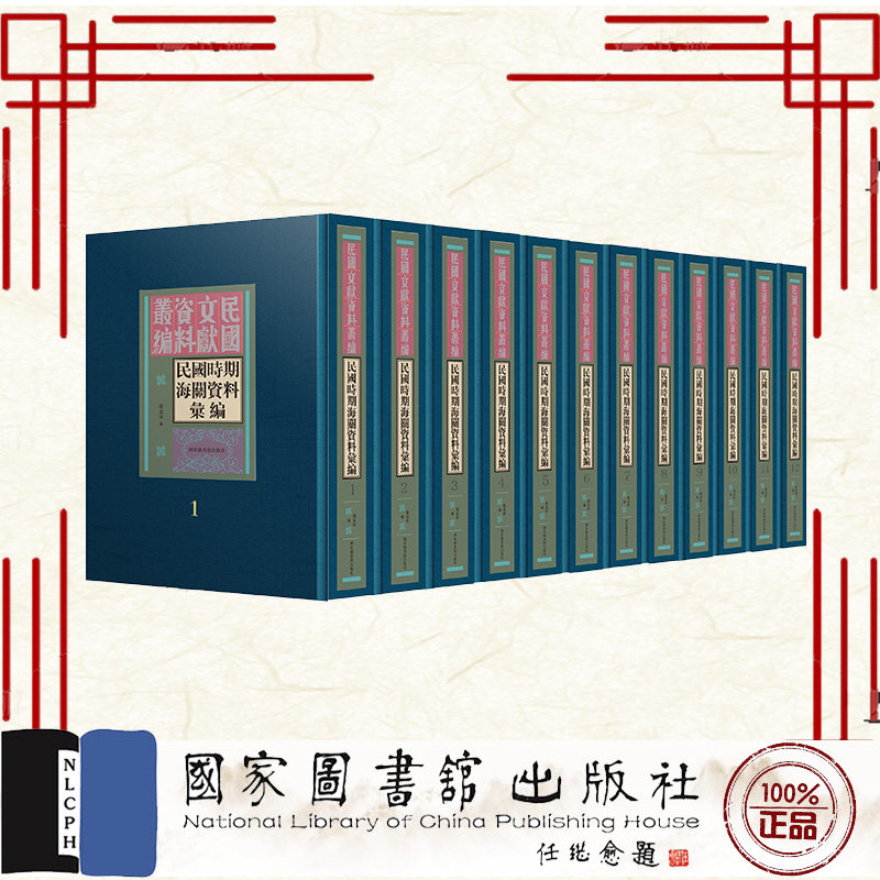 现货正版 民国时期海关资料汇编 全三十册 郑成林编 国家图书馆出版社 9787501377664