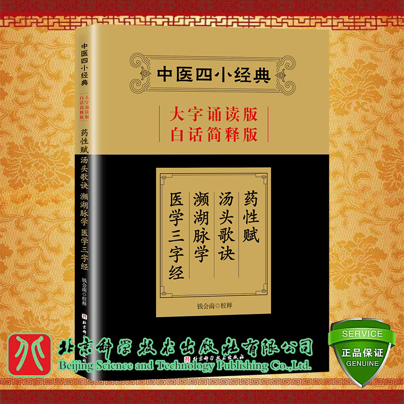 现货中医四小经典大字诵读版白话简释版药性赋汤头歌诀濒湖脉学医学三