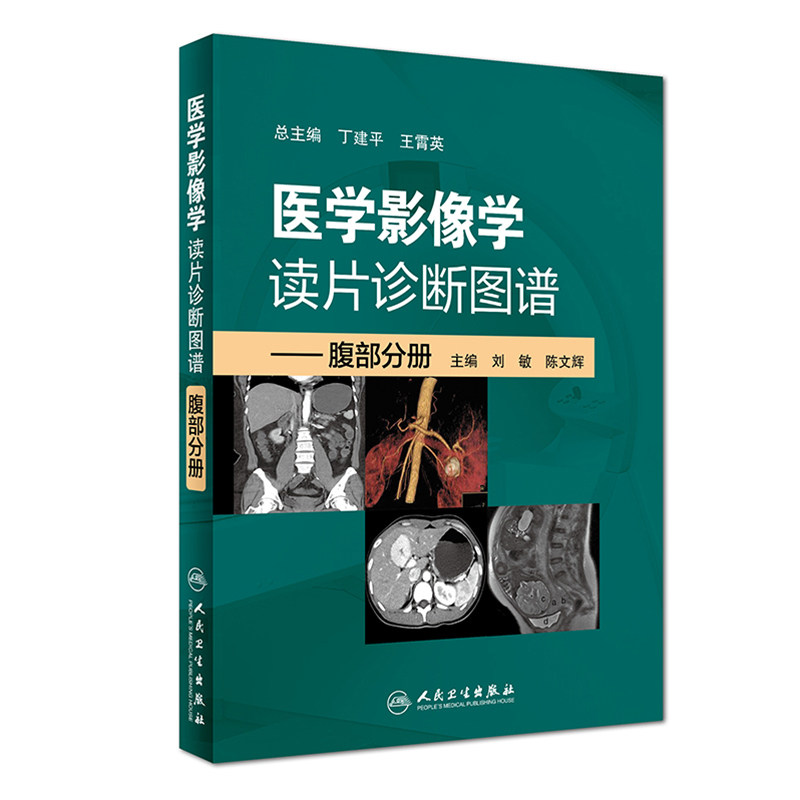 正版现货  医学影像学读片诊断图谱 腹部分册 刘敏 陈文辉 人民卫生出版社