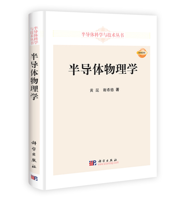 正版现货 半导体物理学(精)/半导体科学与技术丛书 黄昆 谢希德 科学出版社