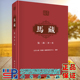 第二部 马藏 di一卷 北京大学马藏编纂与研究中心 社9787030708144 正版 科学出版 现货