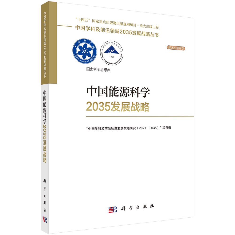现货正版 平装锁线 中国能源科学2035发展战略 国家自然科学基金委员会中国科学院 科学出版社 9787030752376