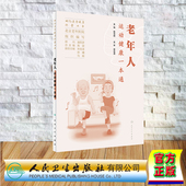 老年人运动健康一本通 相约老年健康科普丛书 北京老年医院 人民卫生出版 9787117353397 现货正版 社 平装