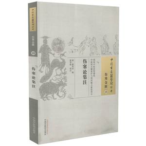 正版现货中国古医籍整理丛书伤寒论集注熊寿试编中国中医药出版社