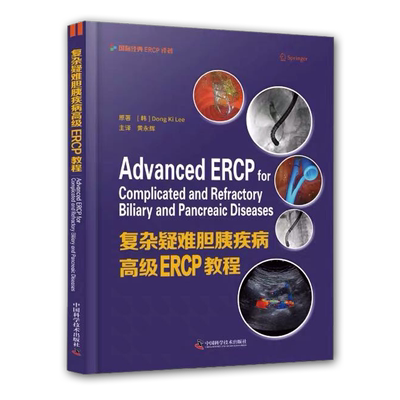 现货复杂疑难胆胰疾病高级ERCP教程针对复杂疑难胆胰疾病的ERCP治疗中国科学技术出版社9787504686466