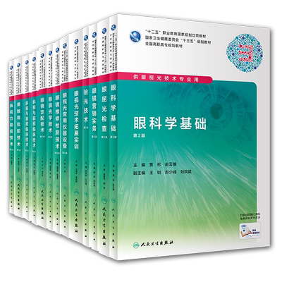 共13册第2版高职专教材眼视光技术眼科学基础常用仪器设备斜视与弱视低视力助视眼镜定配维修营销验光接触镜光学屈光检查