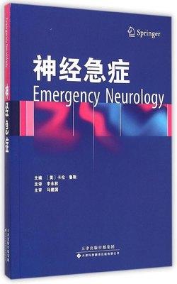 神经急症 翻译版 美 卡伦 鲁斯 李永秋译 天津科技翻译出版社 9787543334731