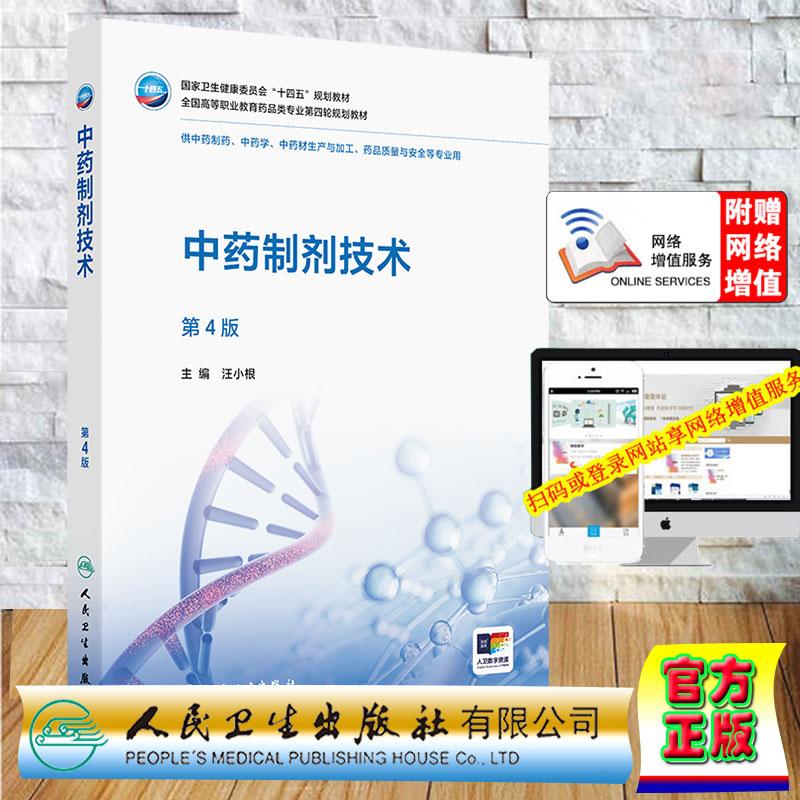 赠数字资源 中药制剂技术 第4版 高职高专教材药学专业 汪小根 平装 人民卫生出版社9787117379830