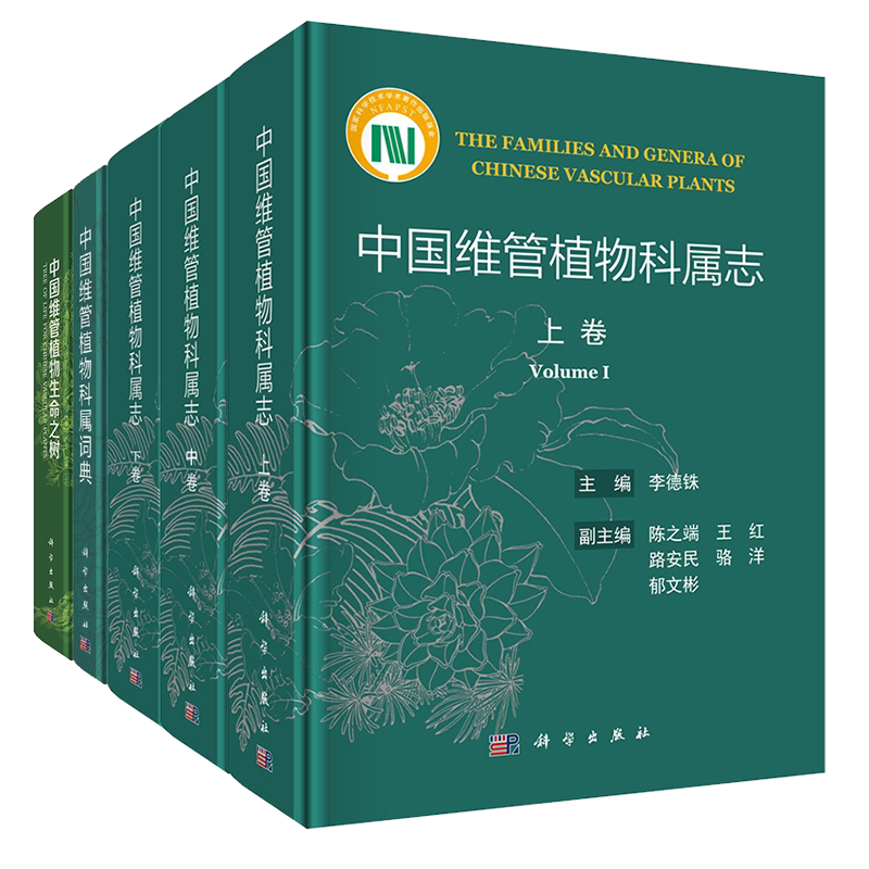 共3种5册中国维管植物科属志上中下/中国维管植物科属词典/中国维管植物生命之树科学出版社精装