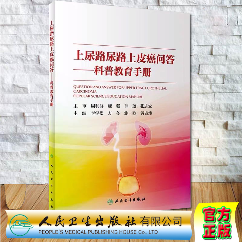 现货上尿路尿路上皮癌问答科普教育手册人民卫生出版社李学松方冬9787117301213