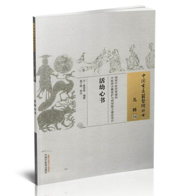 正版现货 中国古医籍整理丛书 活幼心书(儿科14)(元)曾世荣编撰 中国中医药出版社