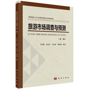 旅游市场调查与预测第二版李君轶等科学出版社9787030656889
