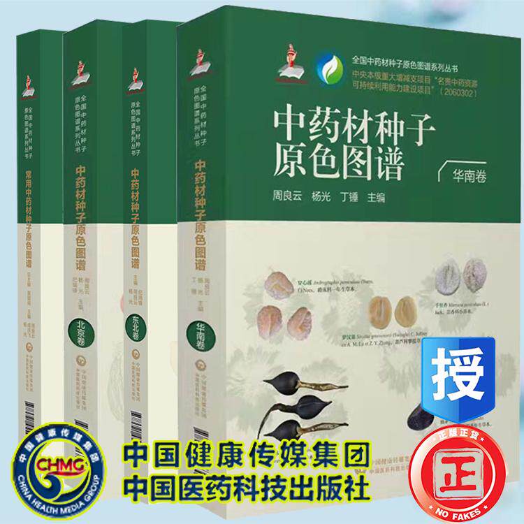 4本套 全国中药材种子原色图谱系列丛书 常用中药材种子原色图谱 中药材种子原色图谱 北京卷 东北卷 华南卷 中国医药科技出版社
