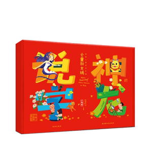 故宫文化一刻馆神龙说字云童和女娲3-8岁汉子识字启蒙清华北大推荐故宫识字礼幼小衔接汉子学习磁力贴国家图书馆出版社故宫出版社
