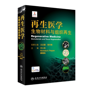 现货正版精装再生医学生物材料与组织再生配增值付小兵顾晓松等主编人民卫生出版社9787117312844