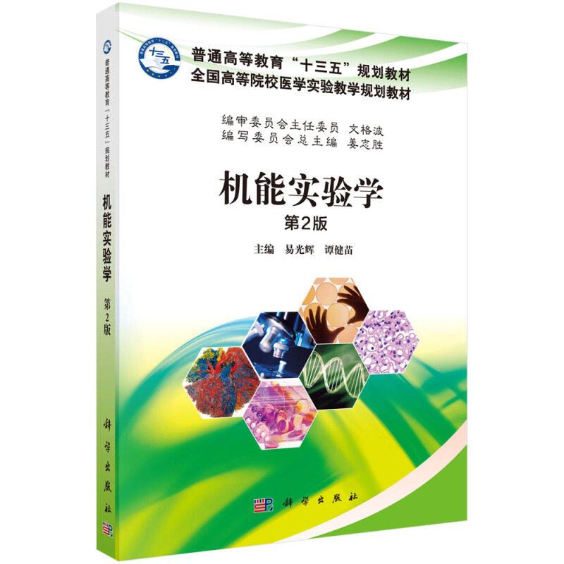 机能实验学 第2版 易光辉 平装 科学出版社9787030493354