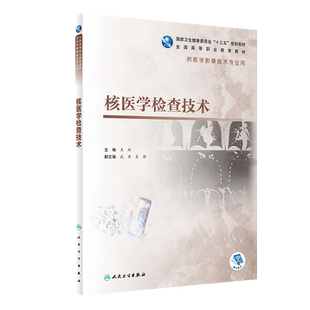 现货正版 核医学检查技术 高职影像/配增值十三五规划教材王辉主编人民卫生出版社 9787117309363