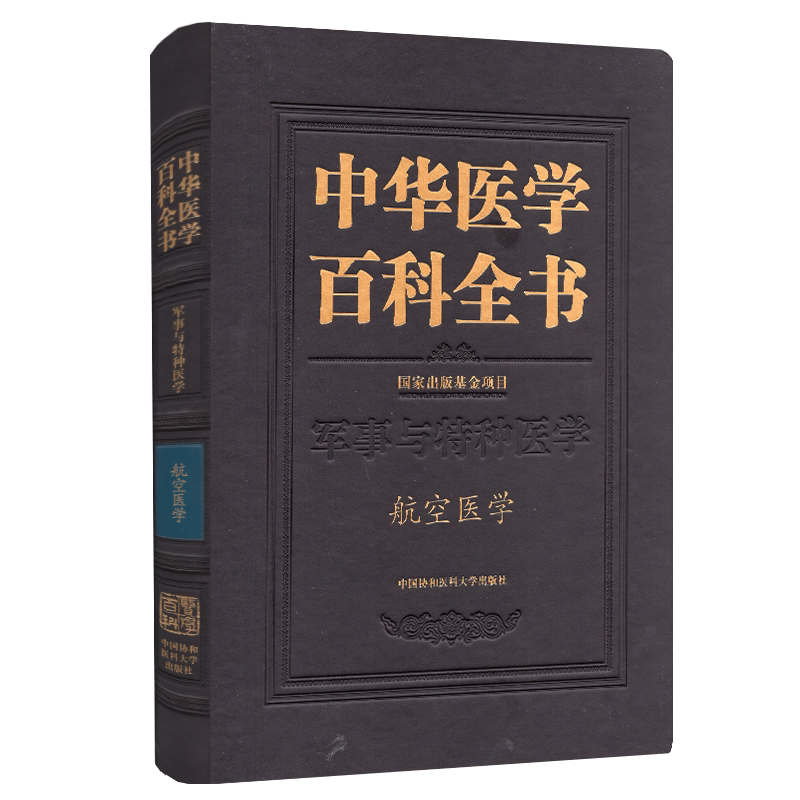 正版全新现货 精装 中华医学百科全书 军事与特种医学 航空医学 卢志平 中国协和医科大学出版社9787567917002