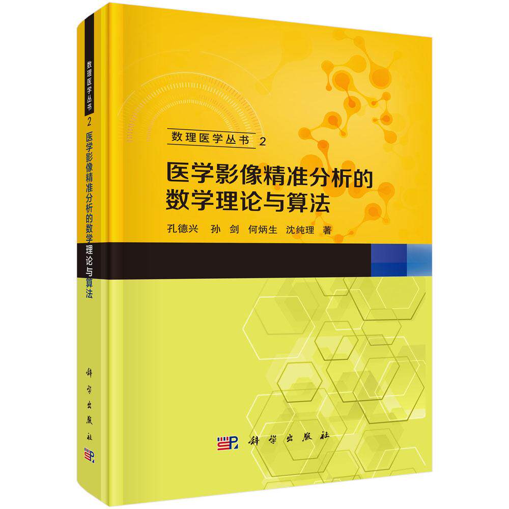 正版全新 精装 医学影像精准分析的数学理论与算法 数理医学丛书2 孔德兴 科学出版社 9787030806109