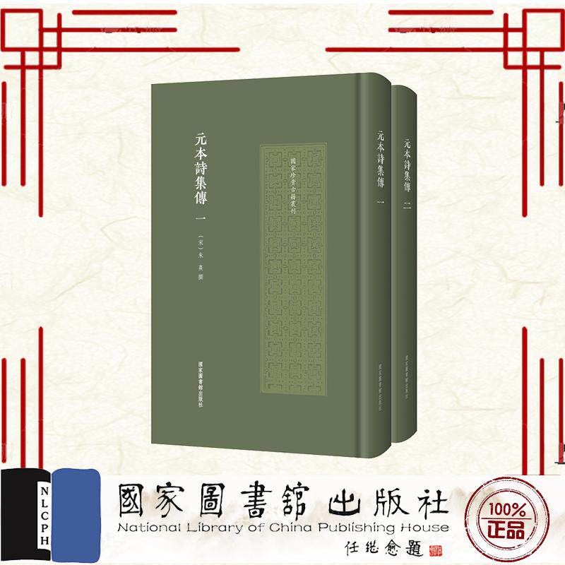原本诗集传 全二册 (宋)朱熹 国家图书馆出版社 9787501376926