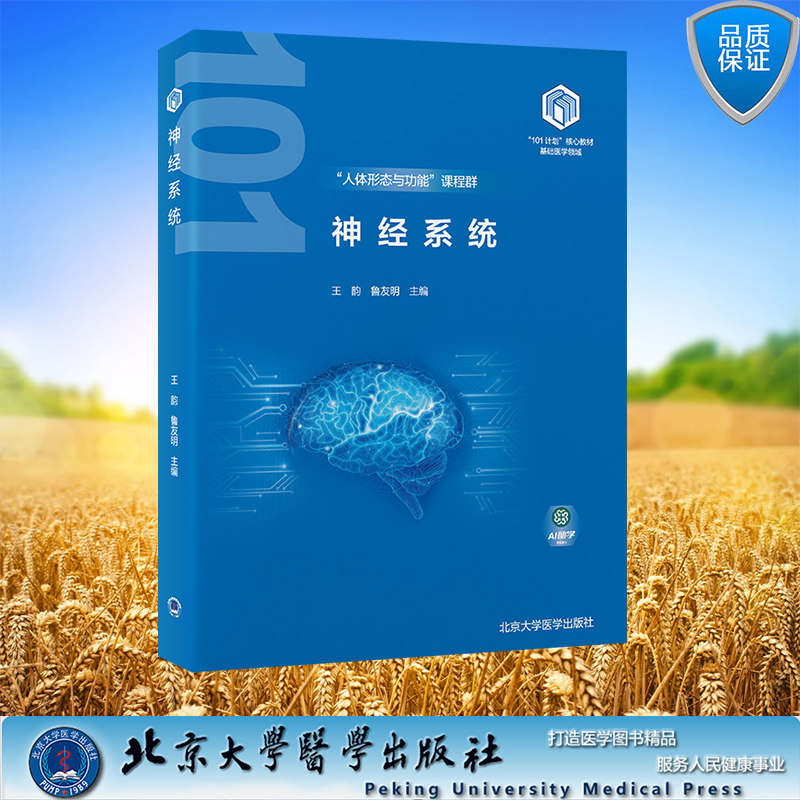 正版全新 神经系统 人体形态与功能 教育部基础医学 101计划核心教材本科教材临床医学专业 平 装王韵 鲁友明 北京大学医学出版社
