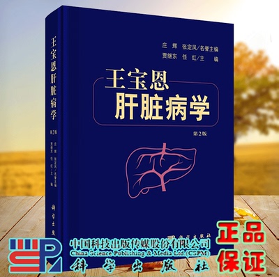 正版现货 王宝恩肝脏病学第2二版贾继东任红肝疾病诊疗可作为指导肝病科医生临床实践的参考书学习肝脏病学教科书科学出版社