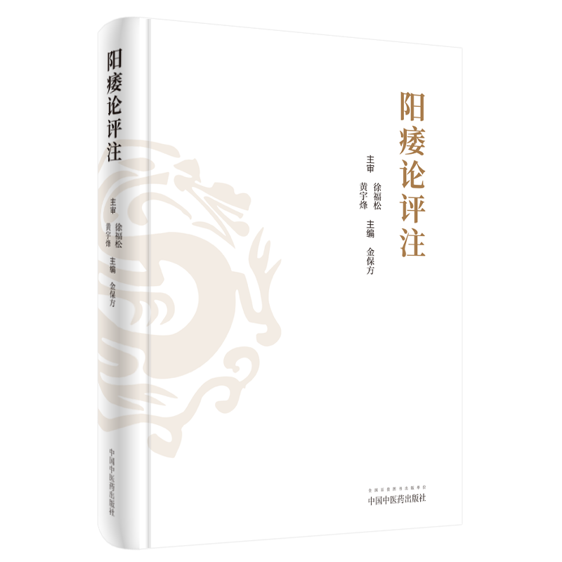 现货 阳痿论评注 中国中医药出版社 徐福松 黄宇烽 金保方