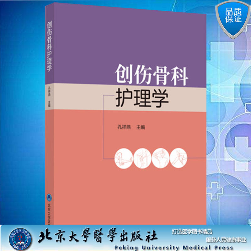 创伤骨科护理学2018北医基金北京大学医学出版社9787565922732