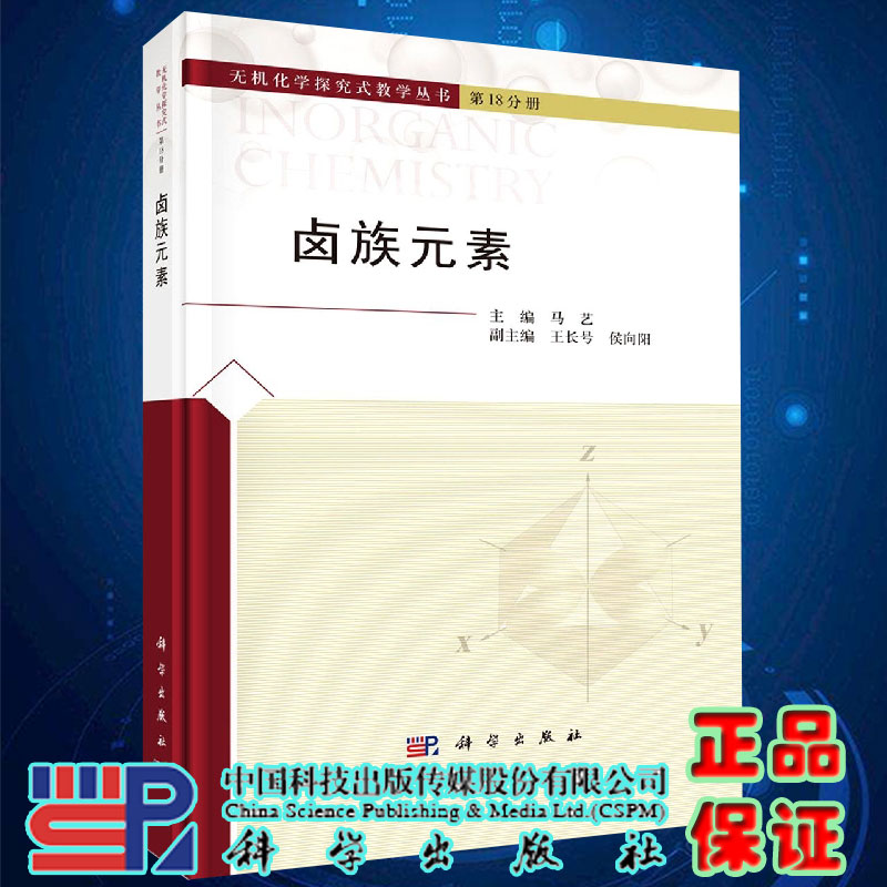 现货卤族元素无机化学探究式教学丛书第18分册马艺主编科学出版社9787030727855