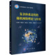 复杂体系过程 随机网络理论与应用 方志耕等6人 现货正版 社 胶订 科学出版 9787030762832 平装