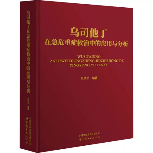 正版现货 乌司他丁在急危重症救治中的应用与分析 景炳文 编 生活 药物学 药学 上海世界图书出版公司 9787523202791 医学书籍