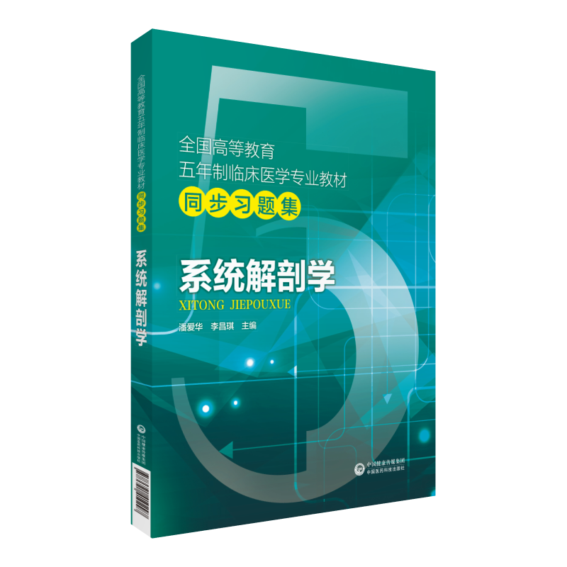 现货 系统解剖学全国高等教育五年制临床医学专业教材同步习题集中国医药科技出版社中国医药科技出版社