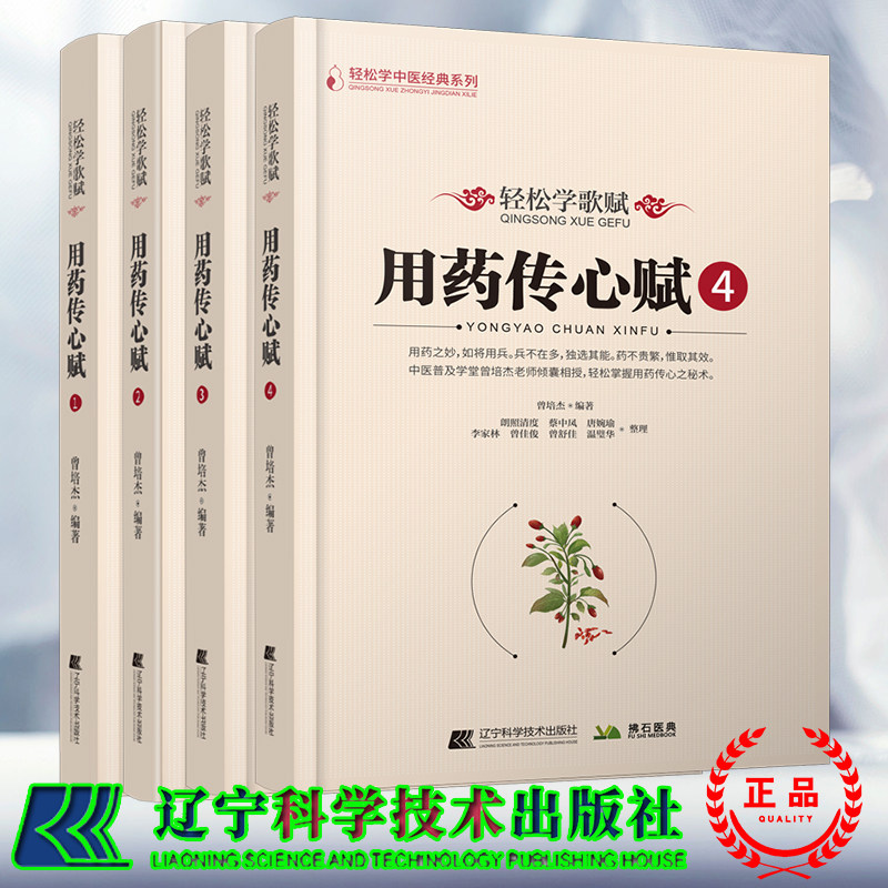 4本套 轻松学歌赋用药传心赋1+2+3+4 曾培杰编著 中医歌赋口诀修学组方经穴养生中草药性实证药材介绍药方配伍实用中医通俗易懂