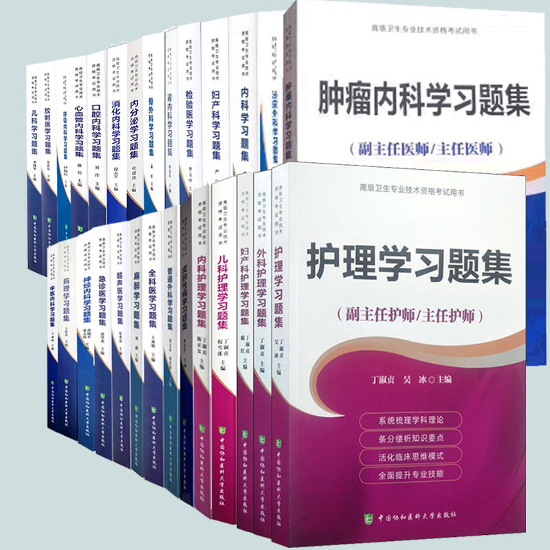 协和版高级卫生专业技术资格考试高级职称进阶副主任医师护师护师正高副高主任副主任习题集呼吸内科学中医内科学消化心血管肾神经